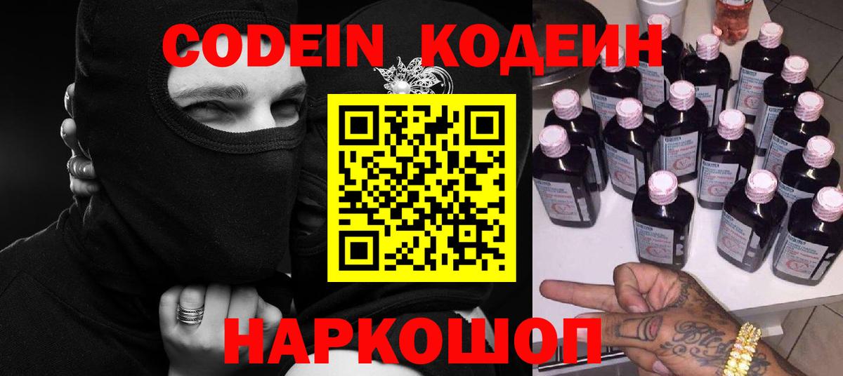 Кодеин напиток Lean (лин)  Вход с VPN  Валуйки 